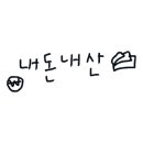이뿌개 귀엽개 이미지
