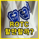 복무대로 | ROTC 대학 뜻 복무기간 월급 후기,할만할까?