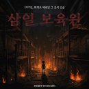 홍대 방탈출 | 가볍게 즐기기 좋은 약공포 테마 티켓투이스케이프 '삼일 보육원' 후기