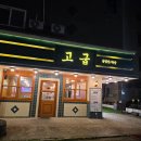 케이식자재마트 | [충주 삼겹살 맛집 추천] 육즙 가득한 초벌구이의 진수! 고기 질부터 남다른 '고굽' 솔직 후기 🥩✨