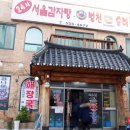 24시서울감자탕병천순대 이미지