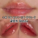 세븐일레븐 용인남사대로점 | [용인/수지] 수원 입술 반영구 후기 많고 실력 좋은 샵 : 글로시 Glossy (+리터치, 부작용 후기)