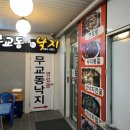 무교동본가 낙지 이미지