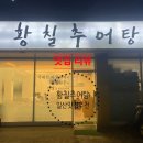 황칠추어탕 네이버블로그