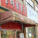 한아름분식 이미지