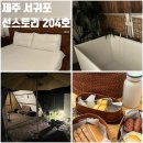 제주캠핑카라반 | 제주 서귀포 가성비 숙소 11만원에 자쿠지 조식 야외바베큐 가능한 선스토리 204호