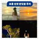 진웅점보빌라 앞 | 보홀 반딧불투어 노스젠 선셋 보홀션 시간 가격