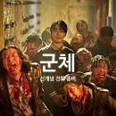 일진컴퓨터시스템 | [공지] 영화 <군체> 후기 - 군체 뜻/줄거리/비슷한 작품 추천