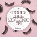 티아라헤어살롱 | 여의도속눈썹 개화아이래쉬 여의도점 LED속눈썹 연장 후기
