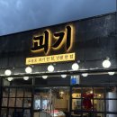 제주이서 | 제주 인제 고기집 괴기 셀리앤리옹 이서님이 점 찍어둔 제주 고기집 @goegi_jeju