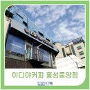 이디야 홍성중앙점 이미지