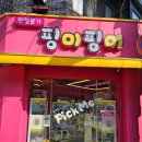 핑미핑미 인형뽑기 이미지