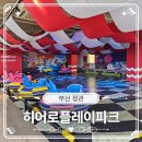 키즈플레이아트미술교습소 | 부산 키즈카페 히어로플레이파크 부산정관점 독박 육아 구원투수 매점 연장 팩트 체크