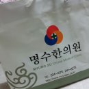 명수한의원 이미지