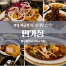 성남중학교 | [분당맛집] 미금역맛집 '민가정' 주말 저녁 대만족 후기! 성남맛집 성남가볼만한곳 금곡동맛집 추천