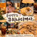 [문정역 파스타 맛집] 쿠치나디까사 문정점 솔직 후기