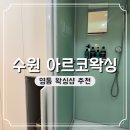 아르코왁싱 | 영통 아르코왁싱 주차 가는 길 후기