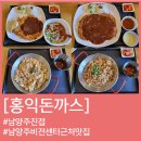 홍익돈까스(진접점) | 남양주 어린이비전센터 근처 맛집 홍익돈까스 진접점 후기