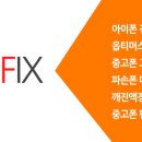 아이폰액정수리픽스폰 이미지