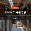 코스모자동차서비스 | 인천 서구 카페 추천 코스모40 내돈내산 후기 주차 베이커리 대형카페