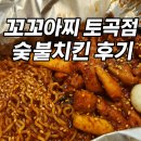 [야식 추천] 불향 가득 ‘꼬꼬아찌 부산토곡점’ 연산동 숯불치킨 배달 후기