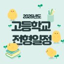 양일고등학교 | 📌2026학년도 김포지역 고등학교 전형일정 안내