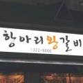 명품항아리왕갈비