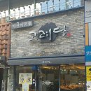 고려당 제과점 | 전국 단팥빵 맛집 3곳 탐방기 팥빵 성지순례 (이성당·고려당·옵스)
