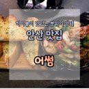 세븐일레븐 안산고잔로점 | [안산 맛집] 분위기, 감바스, 파스타, 하이볼까지 찢었다... 중앙역에 이런 곳이, "어썸" 후기