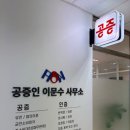 공증인이문수사무소