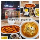 홍가래 떡볶이 | [양주 옥정 맛집] 홍가래떡볶이 옥정점 _ 떡튀순 라면 꼬마김밥 / 옥정 쌀떡볶이 분식집