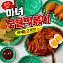 마녀 | 떡볶이밀키트 야식으로 즐기기 좋은 마녀떡볶이 솔직후기