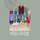 마린코어PT샵 | 마린시티 피부관리, 15만 원 앰플 반 병을 통째로? 에스테티아 윤곽관리 솔직후기