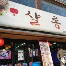 샬롬 중화요리 이미지