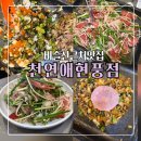 천연애현풍점 | 대구테크노폴리스맛집/ 비슬산,대구과학관 근처맛집 /천연애 현풍점 점심특선 후기