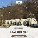 가자 | 대구 근교 야외바베큐 ‘대구 숲에가자’ 당일 글램핑 후기