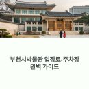 부천시박물관 입장료·주차장 완벽 가이드 – 2025년 지역예술작가와 함께하는 흙의 이야기
