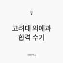 김현우국어학원 | [시대인재N 재수종합 9기] 2026학년도 고려대 의예과 합격 수기