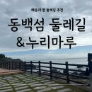 황옥공주 인어상 | 해운대 옆 둘레길, 동백섬 누리마루