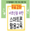 2023년 디지털 배움터 지원사업-성인 스마트폰 활용교육 모집 안내 이미지