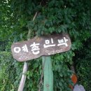 예촌민박