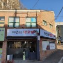 지산88생고기
