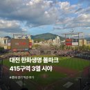 지에스(GS)25 사직야구장점 | 대전 한화생명 볼파크 415구역 3열 시야, 롯데 원정 (유리창 방해 있을까?)