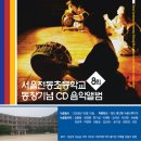 서울전동초등학교 이미지