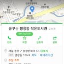 꿈꾸는 평창동 작은도서관 이미지