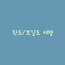 청해진한옥 | 단점이 크게 다가왔던 완도 숙소 '청해진 한옥 펜션' #내돈