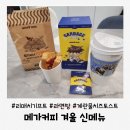메가커피 겨울 신메뉴 출시 리매치 기프트 수령 후기