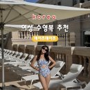 수수데이즈 | [여성 수영복 브랜드 추천] 데이즈데이즈 수영복, 스윔웨어, 청바지 착샷 후기 및 코디 방법