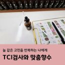 아트앤 | TCI기질검사로 나를 알아보고, 맞춤 향수까지 경험한 아트앤쉐어링 목감 후기