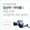 [엑스레이 검사] 저선량 엑스레이, 임산부와 아이들을 위한 선택(포터블 엑스레이 솔루션)